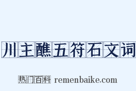 川主醮五符石文词是什么意思的图片
